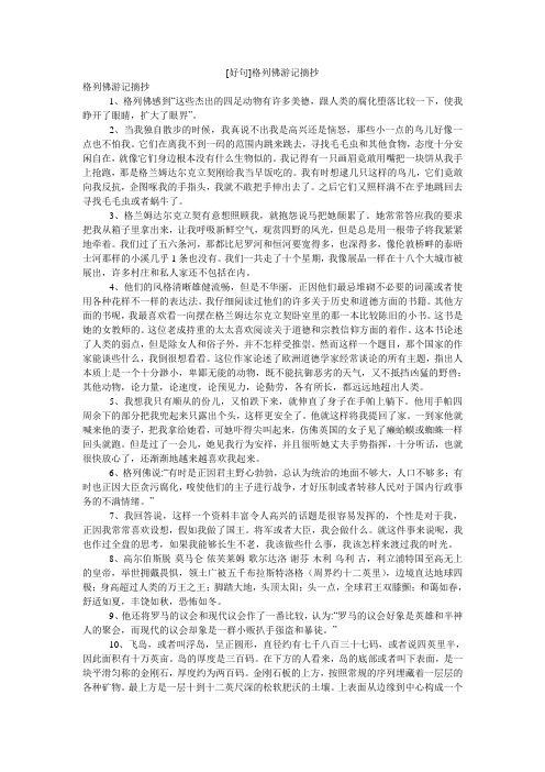 [好句]格列佛游记摘抄 格列佛游记摘抄 1,格列佛感到"这些杰出的四足