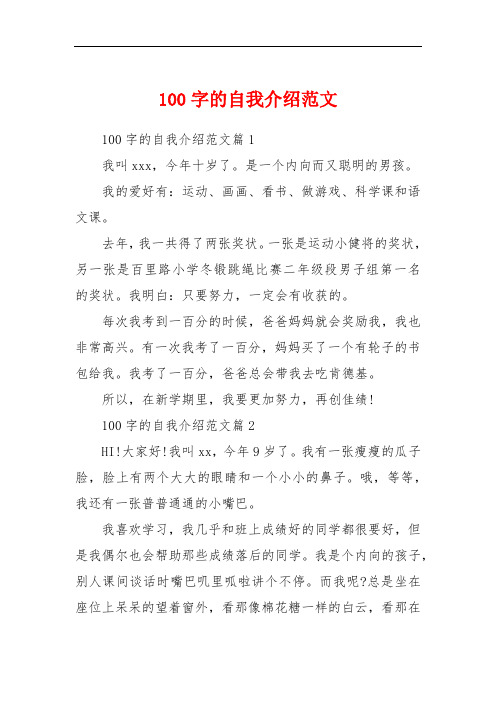 100字的自我介绍范文 100字的自我介绍范文篇1我叫xxx,今年十岁了.