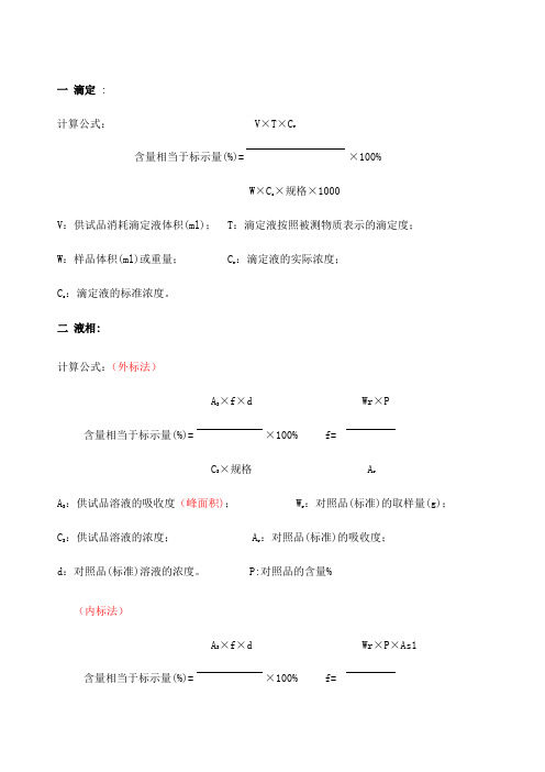 t:滴定液按照被測物質表示的滴定度; w:樣品體積(ml)或重量