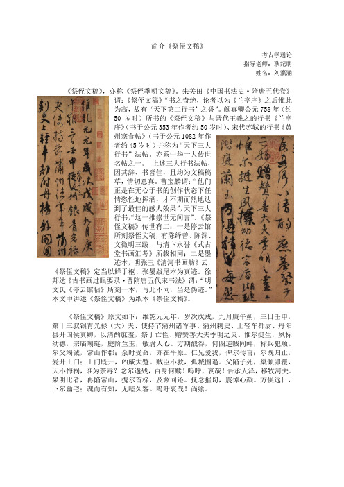朱关田《中国书法史·隋唐五代卷》谓:《祭侄文稿》"书之奇绝,论者