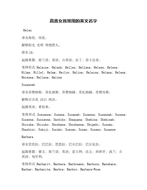 高贵女孩常用的英文名字 helen 译名海伦; 埃伦.