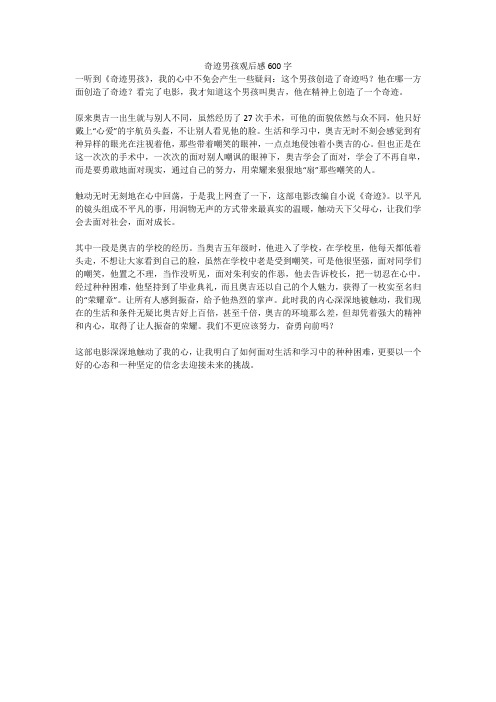 奇迹男孩观后感600字 一听到《奇迹男孩》,我的心中不免会产生一些