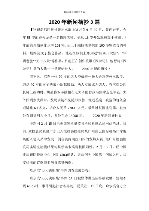 20条新闻摘抄短一点 - 百度文库