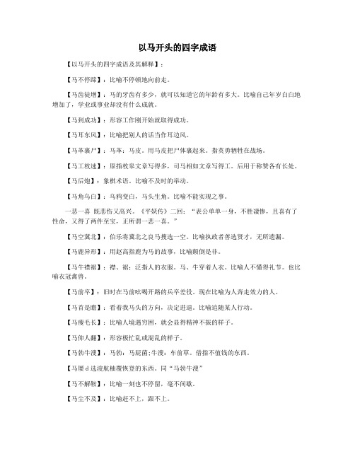 以马开头的四字成语 【以马开头的四字成语及其解释】: 【马不停蹄】