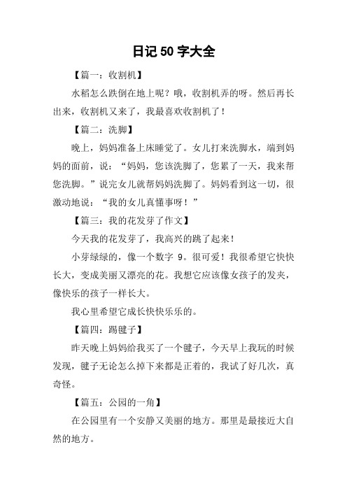 日记50个字 - 百度文库