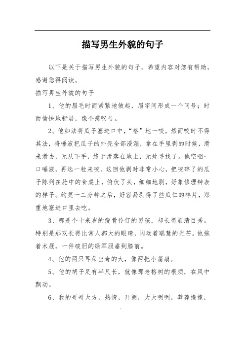 描写男生外貌的句子1,他的眉毛时而紧紧地皱起,眉宇间形成一个问号