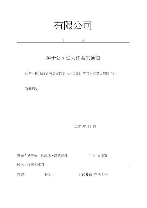 有限公司]号 关于公司法人任命的通知 任命—担任我公司法定代表人