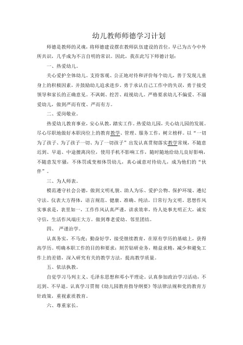 幼儿教师师德学习计划 师德是教师的灵魂,将师德建设摆在教师队伍建设