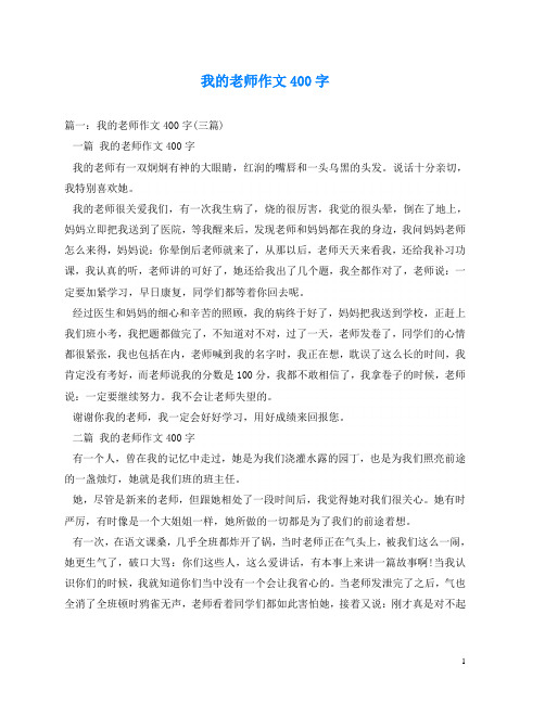 我的老师作文400字 篇一:我的老师作文400字(三篇) 一篇 我的老师作文