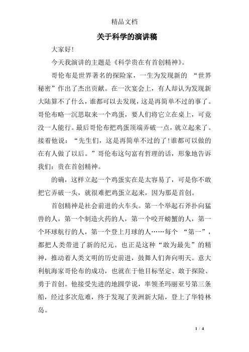 今天我演讲的主题是《科学贵在有首创精神》.