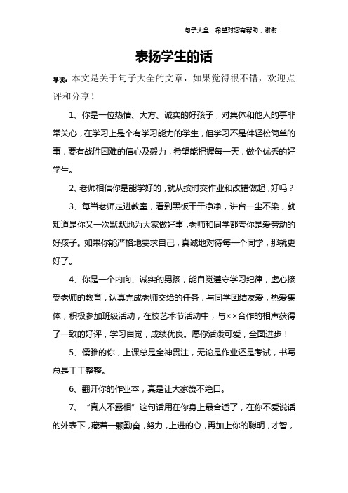 表扬学生的话 导读:本文是关于句子大全的文章,如果觉得很不错,欢迎