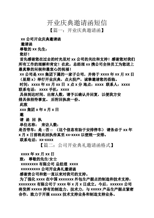 开业庆典邀请函短信 【篇一:开业庆典邀请函】 xx公司开业庆典邀请函