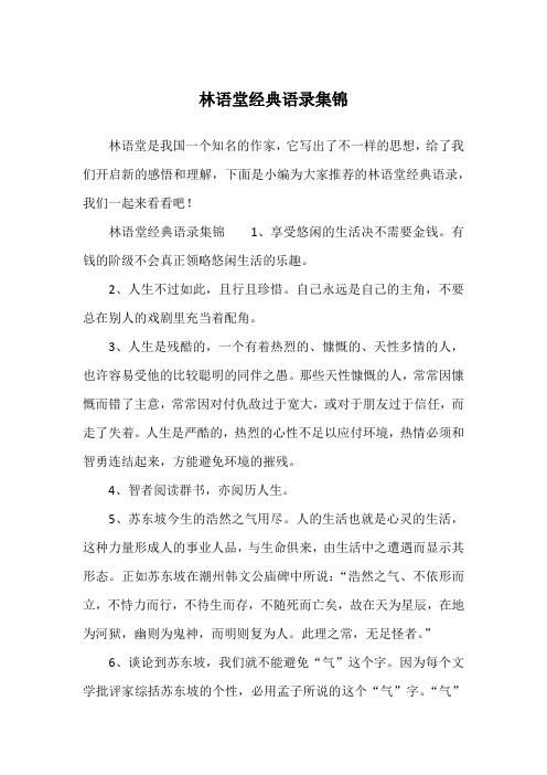 林语堂经典语录集锦1,享受悠闲的生活决不需要金钱.