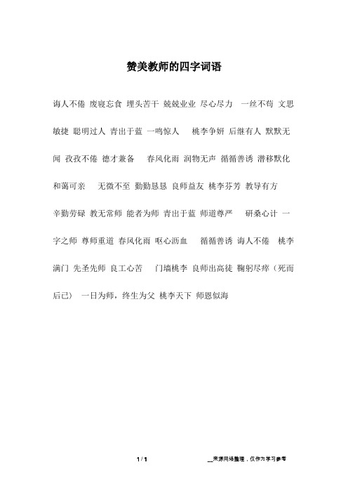 赞美妈妈的四字词语 - 百度文库