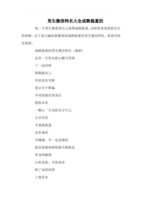 微信网名男生成熟稳重 - 百度文库