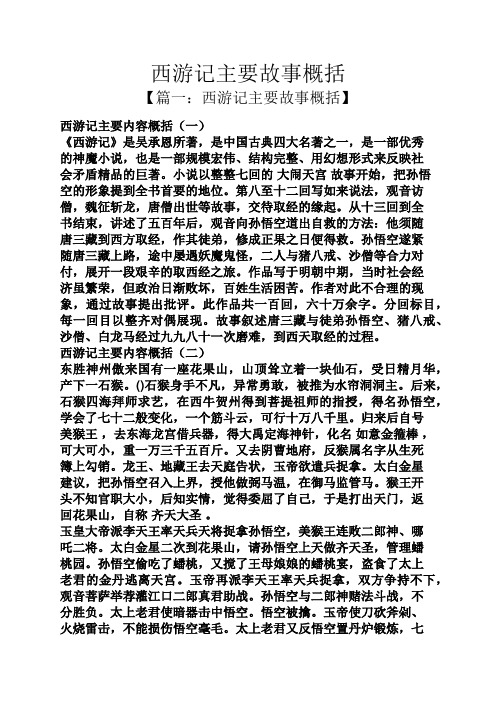 西游记主要故事概括 【篇一:西游记主要故事概括】 西游记主要内容