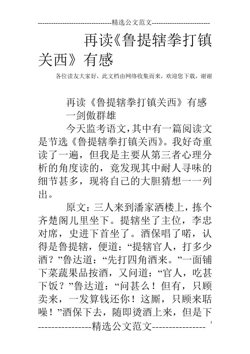再读《鲁提辖拳打镇关西》有感 各位读友大家好,此文档由网络收集而来