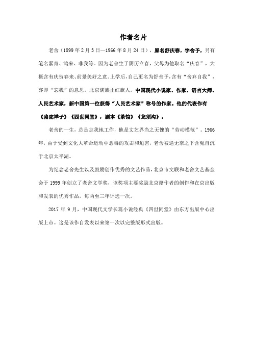 作者名片 老舍(1899年2月3日—1966年8月24日),原名舒庆春,字舍予,另