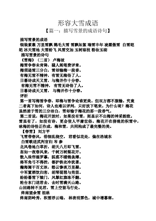 形容大雪成语 【篇一:描写雪景的成语诗句】 描写雪景的成语 银装素裹