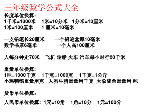 三年级数学公式大全 长度单位换算: 1千米=1000米 1米=10分米 1分米=