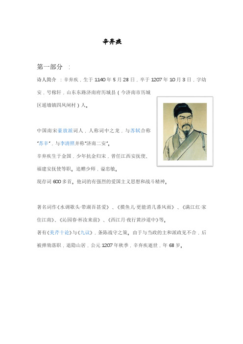 第一部分: 诗人简介:辛弃疾,生于1140年5月28日,卒于1207年10月3日,字