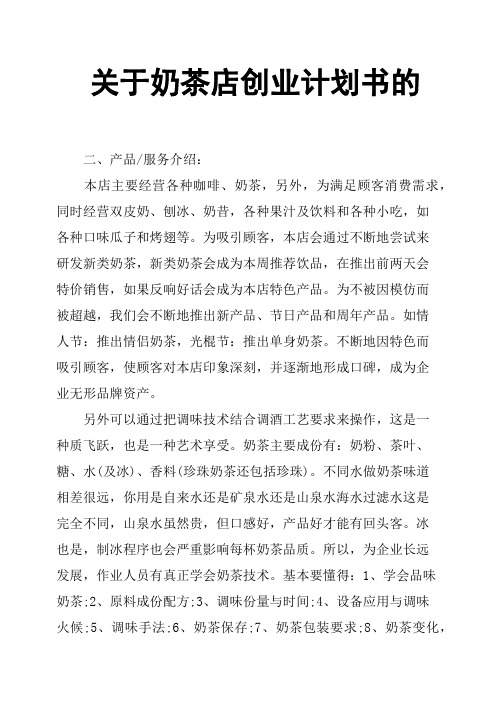 二,产品/服务介绍:本店主要经营各种咖啡,奶茶,另外,为满足顾客消费