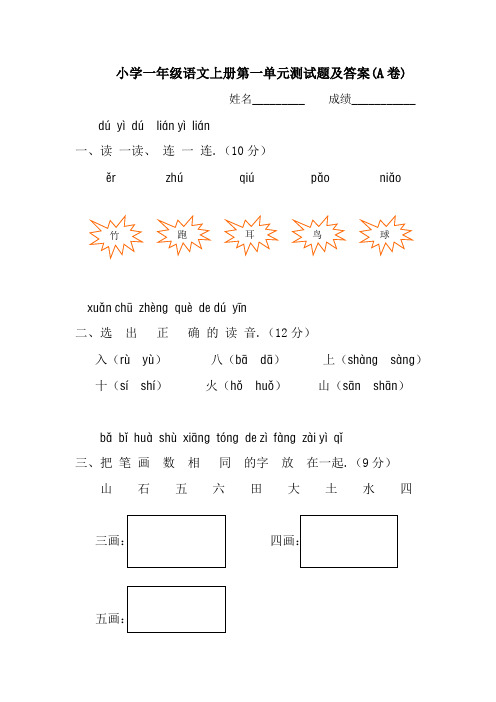 小學一年級語文上冊第一單元測試題及答案(a卷) 姓名__ 成績__ dú