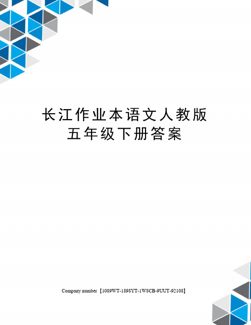 长江作业本语文人教版五年级下册答案 1 草原【基础练习窗 一 绿