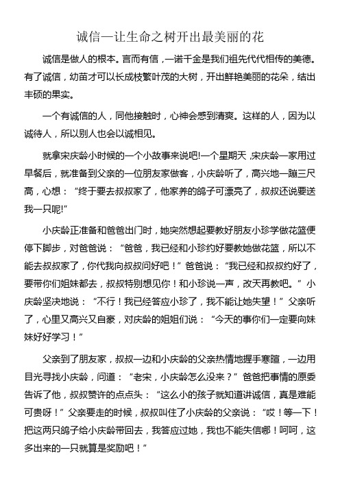 有了诚信,幼苗才可以长成枝繁叶茂的大树,开出鲜艳美丽的花朵,结出