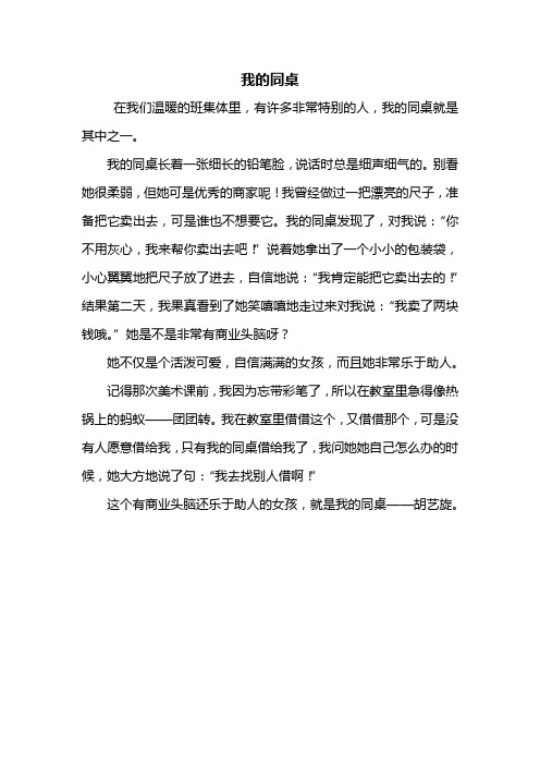 我的同桌 在我们温暖的班集体里,有许多非常特别的人,我的同桌就是