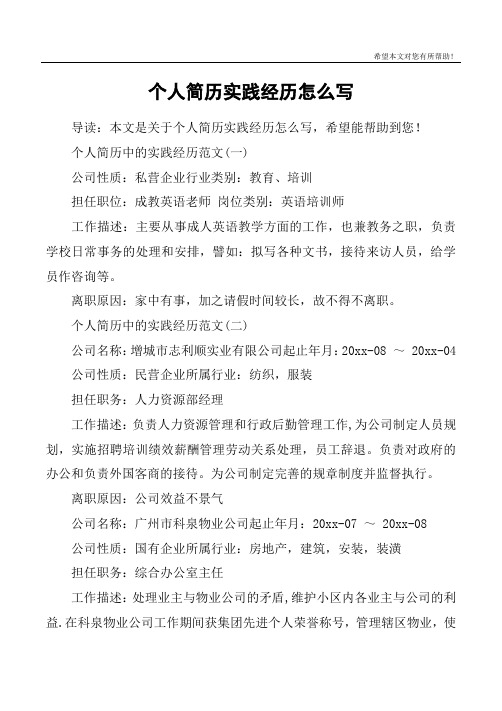 個人簡歷中的實踐經歷範文(一)公司性質:私營企業行業類別:教育,培訓