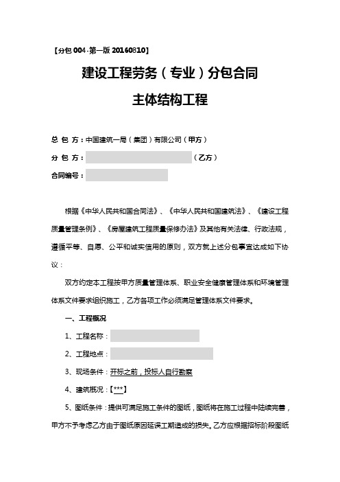第一版20160810】 建设工程劳务(专业)分包合同 主体结构工程 总包方