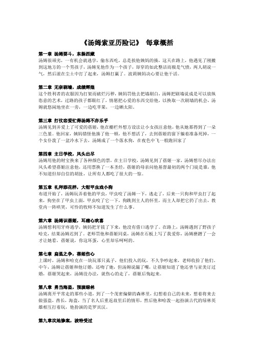 第一章汤姆耍斗,东躲西藏 汤姆很顽劣,一有机会就逃学,偷东西吃,总是