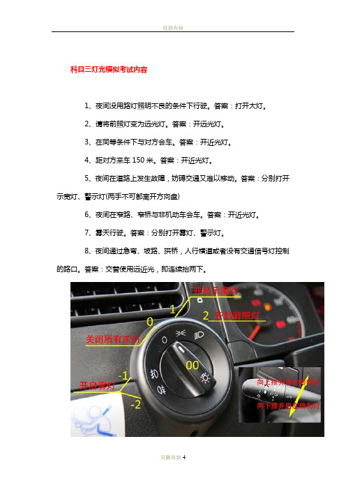 3,在同等條件下與對方會車.答案:開近光燈. 4,距對方來車150米.答案