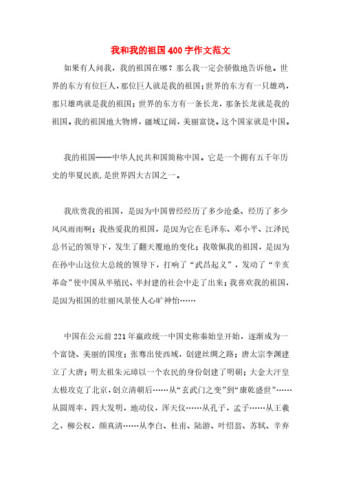 我和我的祖国 400 字作文范文 如果有人问我,我的祖国在哪?