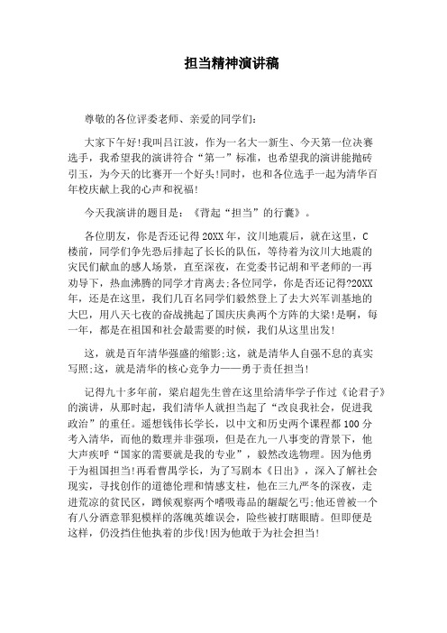 担当精神演讲稿 尊敬的各位评委老师,亲爱的同学们: 大家下午好!