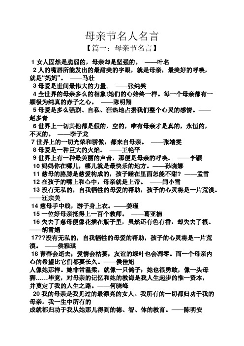 母亲节名人名言 【篇一:母亲节名言】 1女人固然是脆弱的,母亲却是