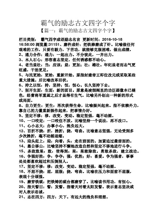 【篇一:霸气的励志古文四字个字】 栏目类别:霸气四字成语励志名言