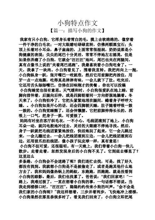 小狗特点作文 【篇一:描写小狗的作文】 我家有只小白狗,它浑身长着