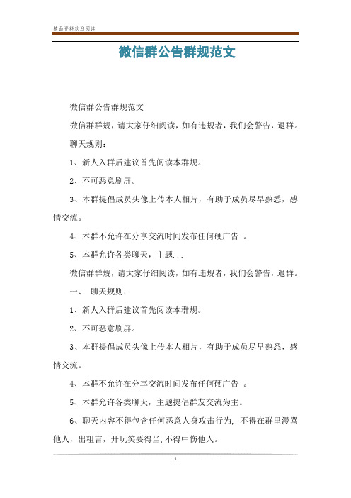 微信群公告群规范文 微信群公告群规范文 微信群群