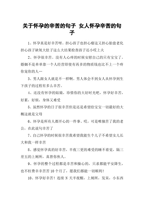 关于怀孕的辛苦的句子 女人怀孕辛苦的句子 1,怀孕真是好幸苦呀.