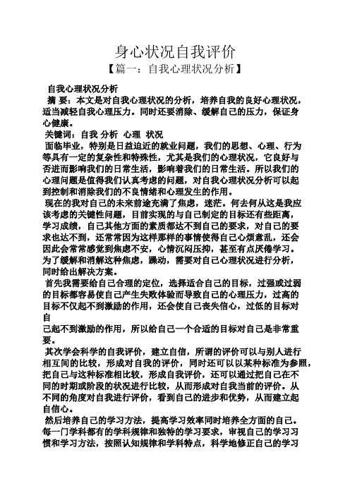 身心状况自我评价 【篇一:自我心理状况分析】 自我心理状况分析 摘要