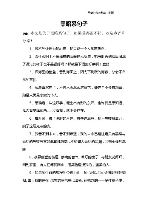 黑暗系句子 导读:本文是关于黑暗系句子,如果觉得很不错,欢迎点评和