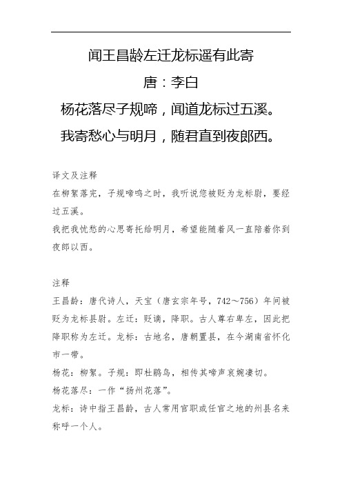 闻王昌龄左迁龙标遥有此寄 唐:李白 杨花落尽子规啼,闻道龙标过五溪.