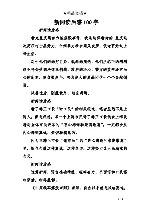 最新新闻200字左右读后感(2021新闻读后感100字7篇)