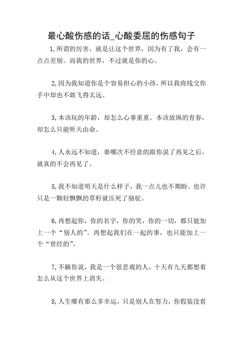 最心酸伤感的话_心酸委屈的伤感句子 1,所谓的厉害,就是让这个世界