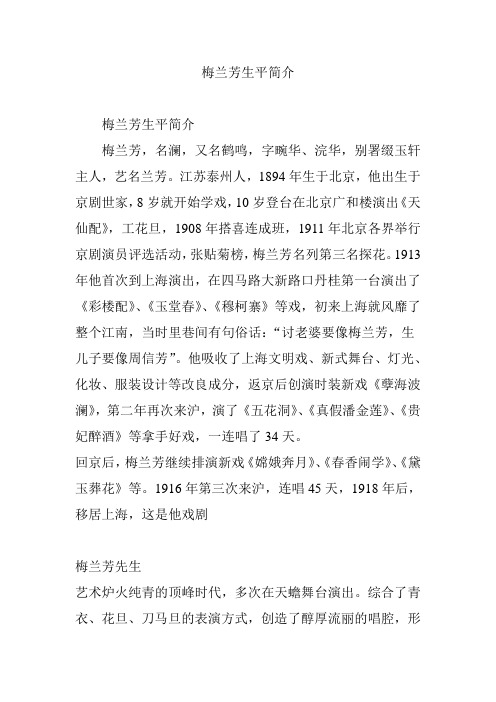 梅兰芳生平简介 梅兰芳生平简介梅兰芳,名澜,又名鹤鸣,字畹华,浣华