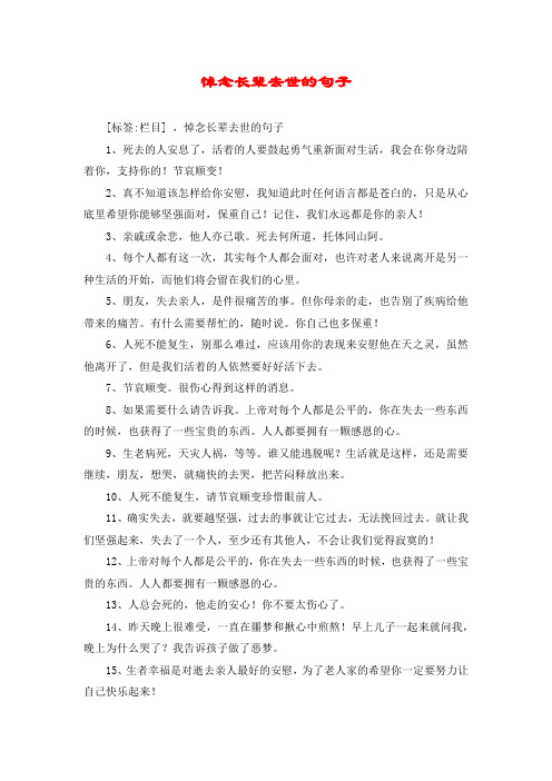 节哀顺变!2,真不知道该怎样给你安慰,我知道此时任何语言都是