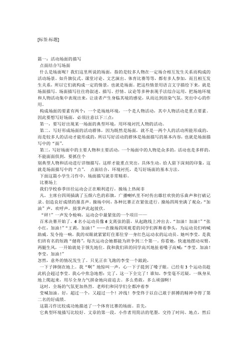 [标签:标题] 篇一:活动场面的描写 点面结合写场面 什么是场面呢?