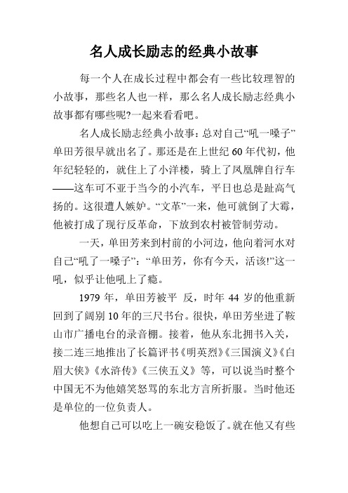 名人成长励志经典小故事:总对自己"吼一嗓子"单田芳很早就496_702竖